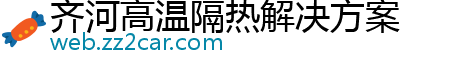 齐河高温隔热解决方案